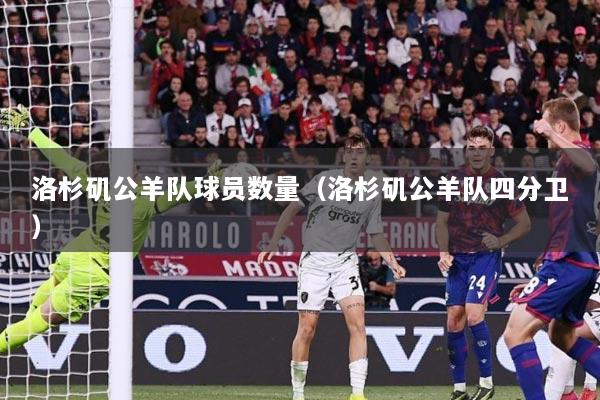 洛杉矶公羊队球员数量（洛杉矶公羊队四分卫）