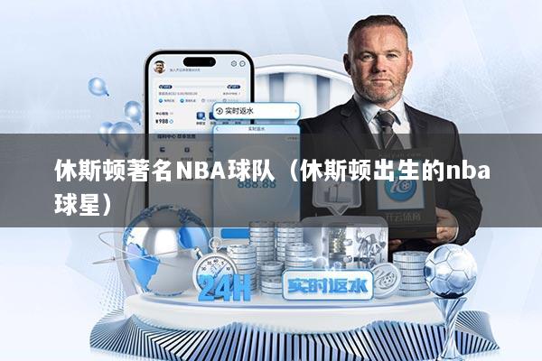 休斯顿著名NBA球队（休斯顿出生的nba球星）