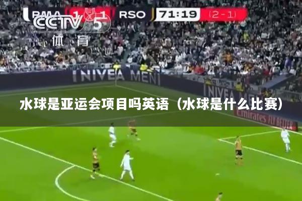 水球是亚运会项目吗英语（水球是什么比赛）