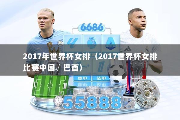2017年世界杯女排（2017世界杯女排比赛中国√巴酉）