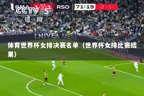 体育世界杯女排决赛名单（世界杯女排比赛结果）