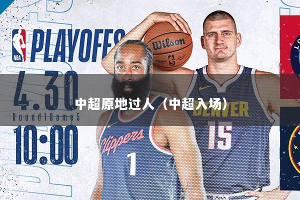 中超原地过人（中超入场）