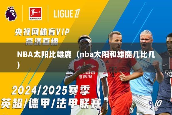 NBA太阳比雄鹿（nba太阳和雄鹿几比几）