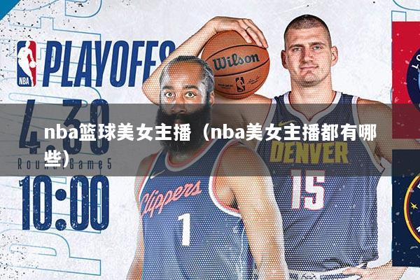 nba篮球美女主播（nba美女主播都有哪些）
