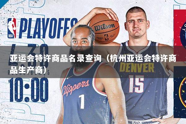 亚运会特许商品名录查询（杭州亚运会特许商品生产商）