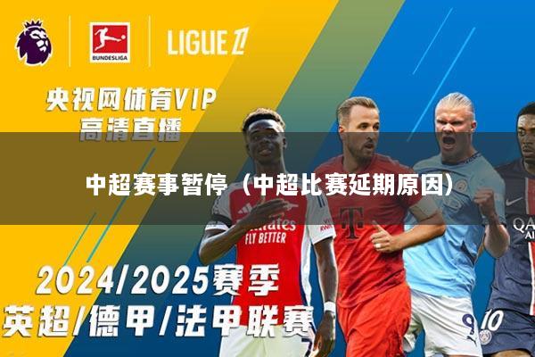 中超赛事暂停（中超比赛延期原因）