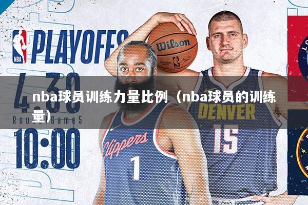 nba球员训练力量比例（nba球员的训练量）