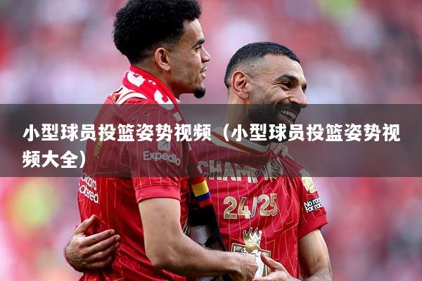 小型球员投篮姿势视频（小型球员投篮姿势视频大全）