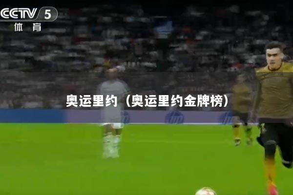 奥运里约（奥运里约金牌榜）