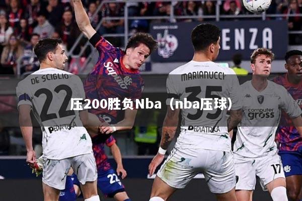 压200胜负Nba（nba压球）