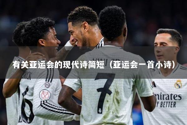 有关亚运会的现代诗简短（亚运会一首小诗）