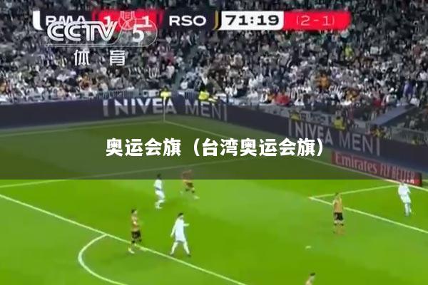 奥运会旗（台湾奥运会旗）