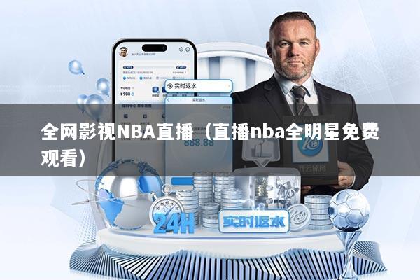 全网影视NBA直播（直播nba全明星免费观看）