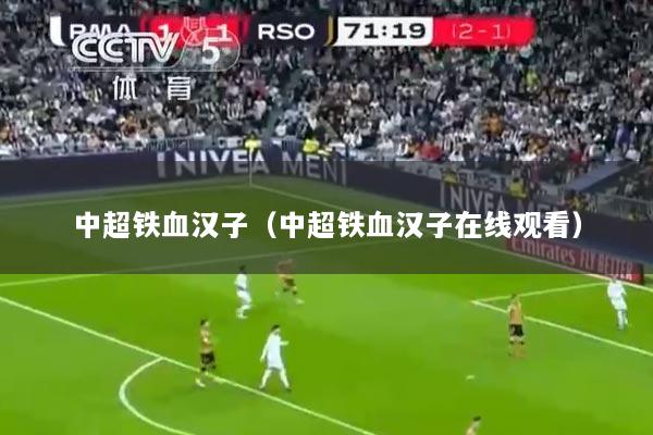 中超铁血汉子（中超铁血汉子在线观看）