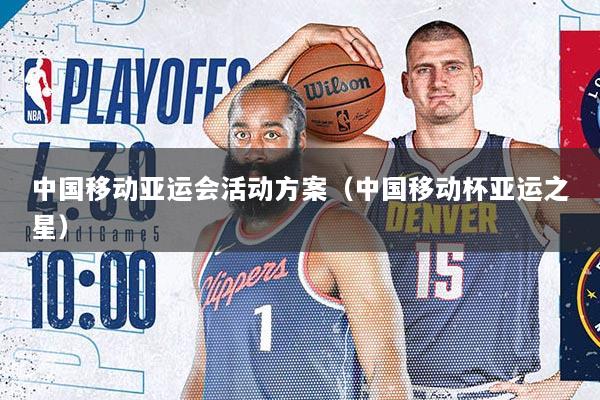 中国移动亚运会活动方案（中国移动杯亚运之星）