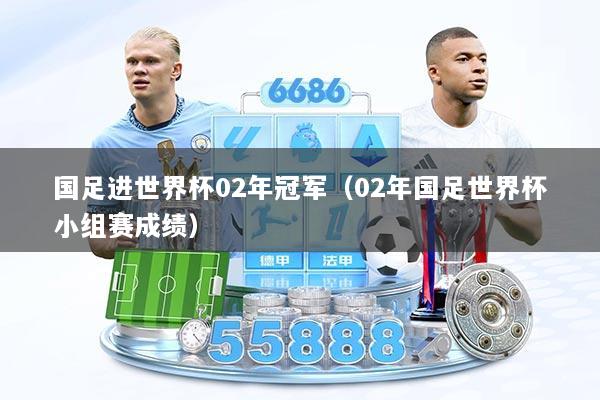 详细阅读:国足进世界杯02年冠军(02年国足世界杯小组赛成绩) 国足进世界杯02年冠军(02年国足世界杯小组赛成绩)