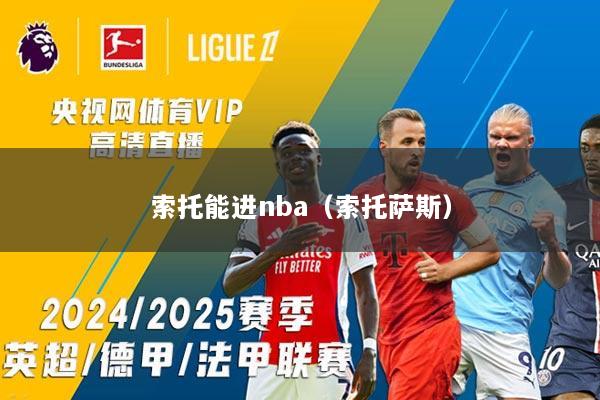 索托能进nba（索托萨斯）