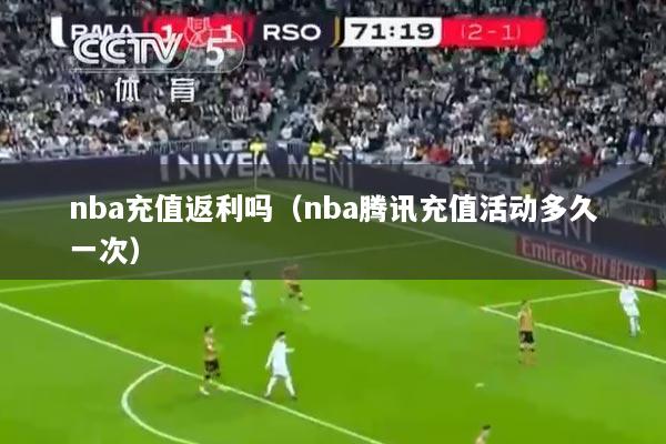 nba充值返利吗（nba腾讯充值活动多久一次）