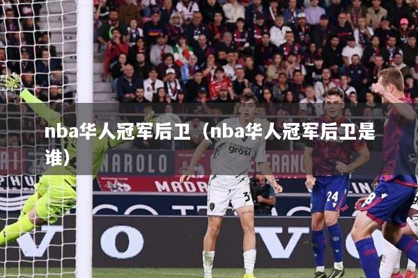 nba华人冠军后卫（nba华人冠军后卫是谁）