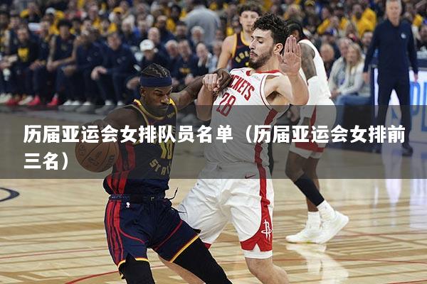 历届亚运会女排队员名单（历届亚运会女排前三名）