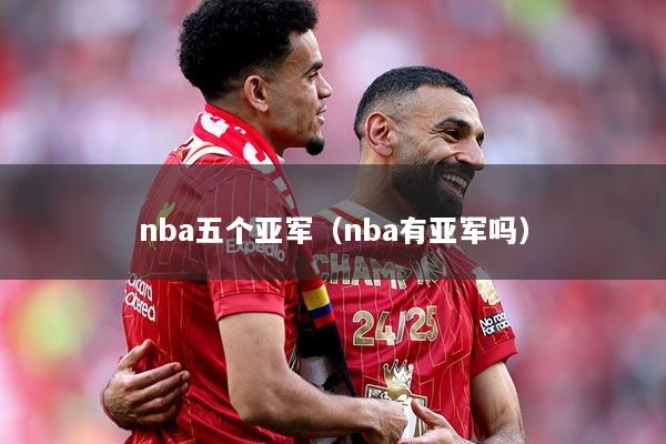 nba五个亚军（nba有亚军吗）