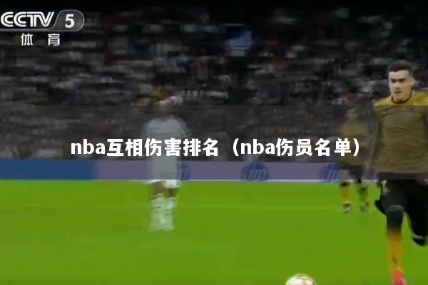nba互相伤害排名（nba伤员名单）