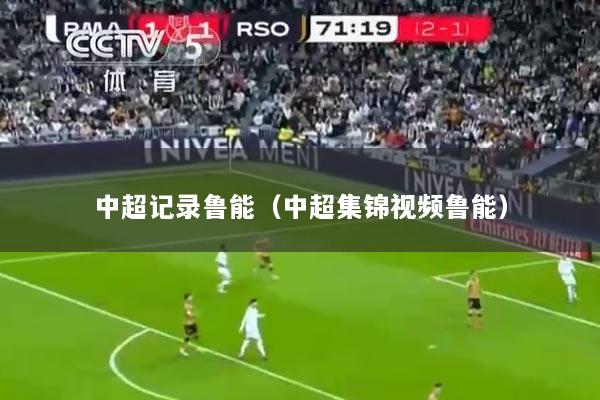 中超记录鲁能（中超集锦视频鲁能）