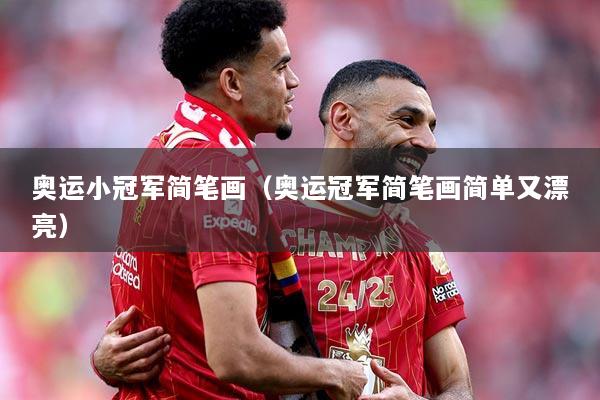 奥运小冠军简笔画（奥运冠军简笔画简单又漂亮）