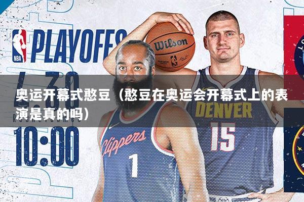 奥运开幕式憨豆（憨豆在奥运会开幕式上的表演是真的吗）