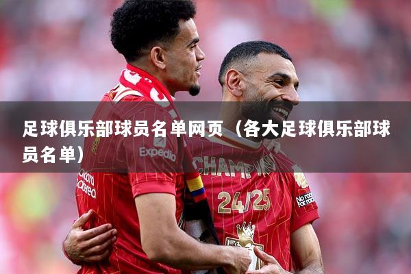 足球俱乐部球员名单网页（各大足球俱乐部球员名单）