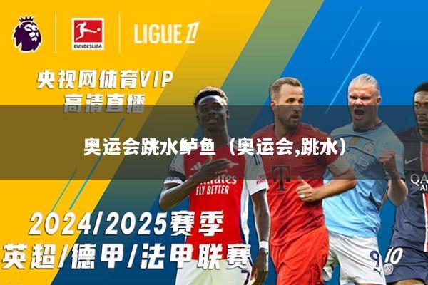 奥运会跳水鲈鱼（奥运会,跳水）