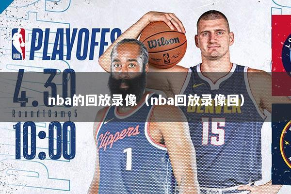 nba的回放录像（nba回放录像回）