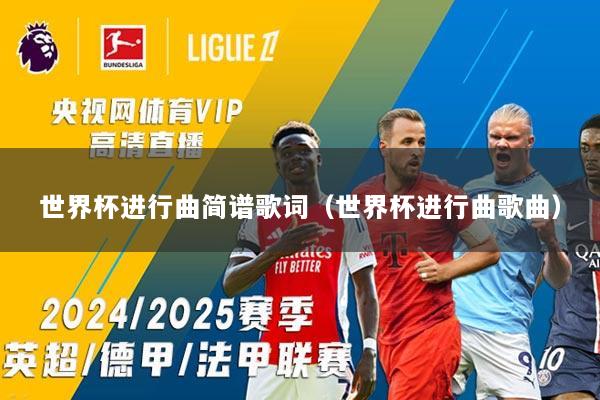 世界杯进行曲简谱歌词（世界杯进行曲歌曲）