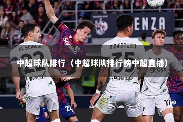 中超球队排行（中超球队排行榜中超直播）